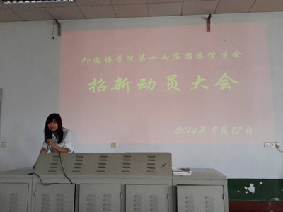 Betvictor中文版第十七届团委学生会副主席王芮主持大会