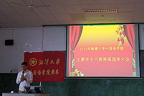 Betvictor中文版,BETVlCTOR伟德官网2015年主要学生干部换届选举大会.jpg